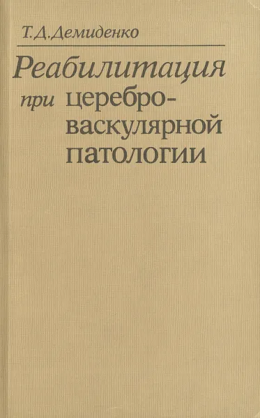 Обложка книги Реабилитация при цереброваскулярной патологии, Т. Д. Демиденко