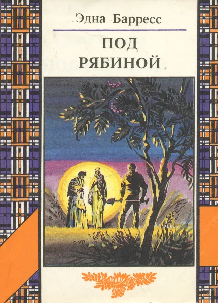 Обложка книги Под рябиной, Эдна Баррес