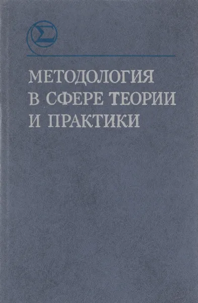 Обложка книги Методология в сфере теории и практики, Москаленко Алексей Трофимович, Погорадзе А. А.