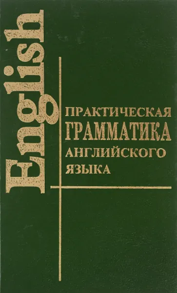 Обложка книги Практическая грамматика английского языка с упражнениями и ключами / English Grammar, К. Н. Качалова, Е. Е. Израилевич