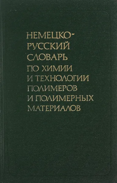 Обложка книги Немецко-русский словарь по химии и технологии полимеров и полимерных материалов / Deutsch-russisches worterbuch fur chemie ind technologie der polymere ind polymerstoffe, ред. Е.Б.Тростянская, Ф.И.Яшунская