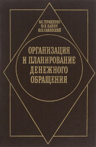 Обложка книги Организация и планирование денежного обращения. Учебник, В. С. Геращенко, Ю. И. Кашин, Ю. П. Савинский