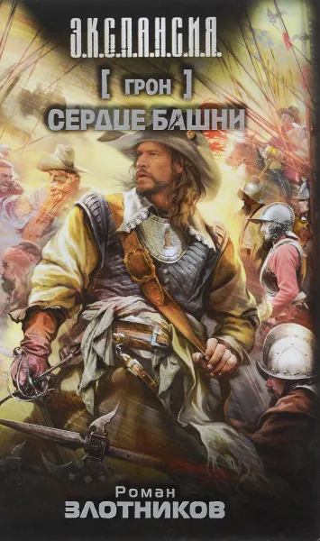 Обложка книги Грон. Сердце Башни, Роман Злотников