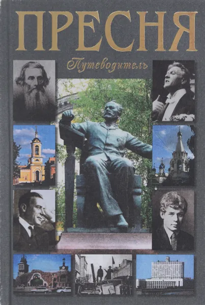 Обложка книги Пресня. Путеводитель, Галина Билялитдинова