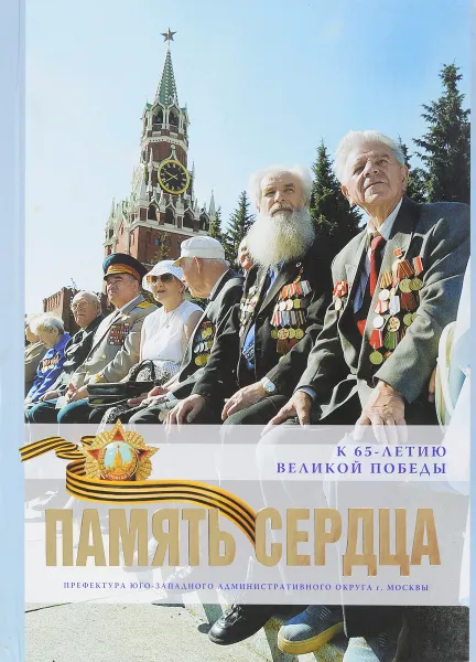 Обложка книги Память сердца. К 65-летию Великой Победы, ред. А.Н.Яковлев