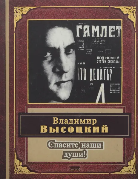 Обложка книги Спасите наши души!, Владимир Высоцкий