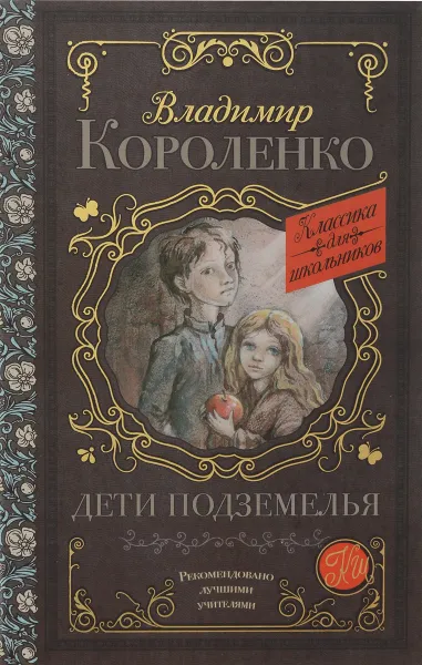 Обложка книги Дети подземелья, Короленко В.Г.