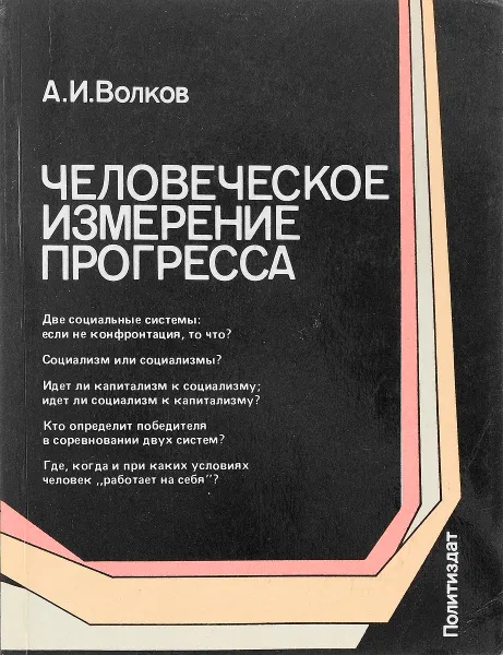 Обложка книги Человеческое измерение прогресса, А. И. Волков