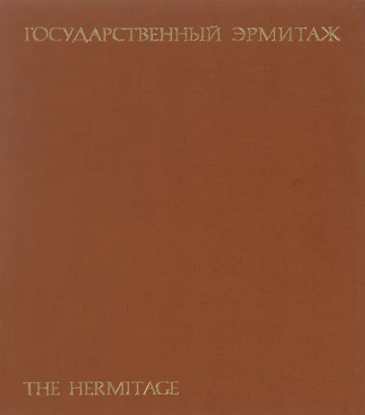 Обложка книги The Hermitage / Государственный Эрмитаж. Альбом, И. С. Немилова