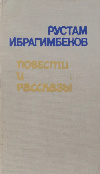Обложка книги Рустам Ибрагимбеков. Повести и рассказы, Рустам Ибрагимбеков