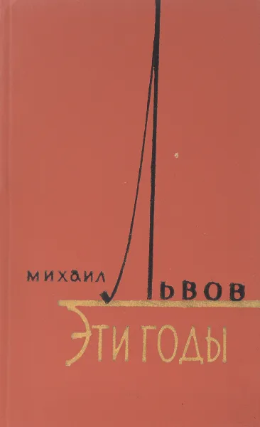 Обложка книги Эти годы, Михаил Львов