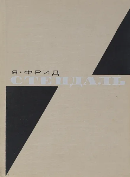 Обложка книги Стендаль, Я. Фрид