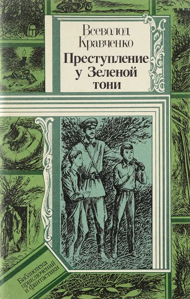 Обложка книги Преступление у Зеленой тони, Всеволод Кравченко