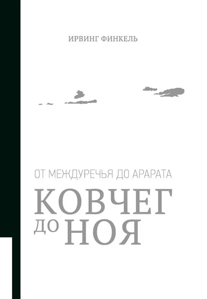 Обложка книги Ковчег до Ноя. От Междуречья до Арарата, Ирвинг Финкель