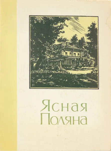 Обложка книги Ясная поляна, Мосолов М. А.