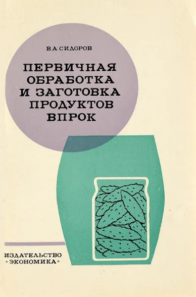 Обложка книги Первичная обработка и заготовка продуктов впрок, В. А. Сидоров