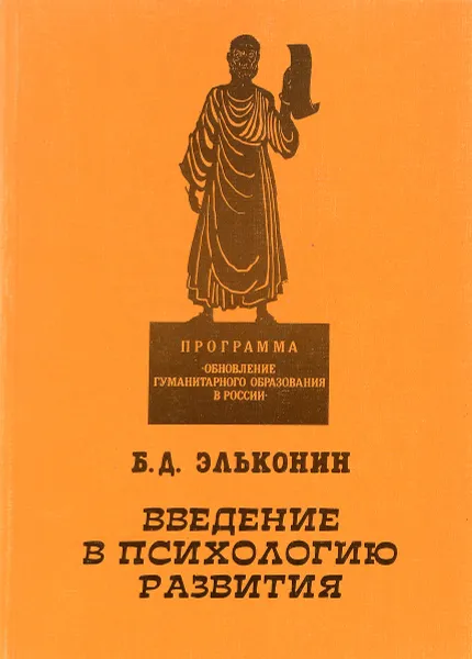 Обложка книги Введение в психологию развития, Б. Д. Эльконин