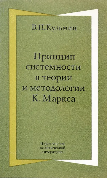 Обложка книги Принцип системности в теории и методологии К. Маркса, В. П. Кузьмин