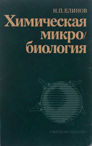 Обложка книги Химическая микробиология. Учебник, Н. П. Елинов