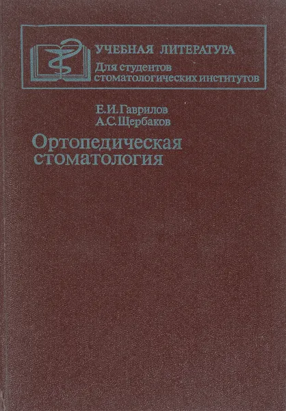 Обложка книги Ортопедическая стоматология. Учебник, Е. И. Гаврилов, А. С. Щербаков