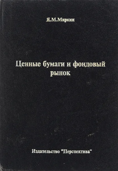 Обложка книги Ценные бумаги и фондовый рынок, Миркин Яков Моисеевич