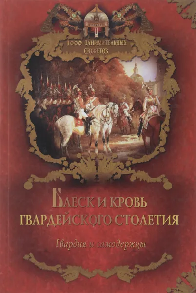 Обложка книги Блеск и кровь гвардейского столетия, А. Бушков