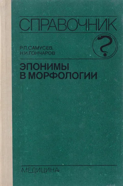 Обложка книги Эпонимы в морфологии, Р. П. Самусев, Н. И. Гончаров