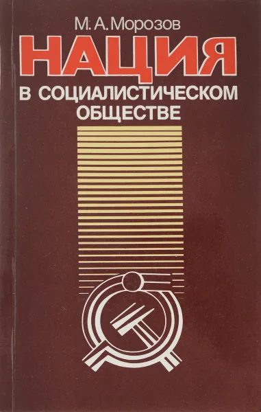 Обложка книги Нация в социалистическом обществе, М. А. Морозов