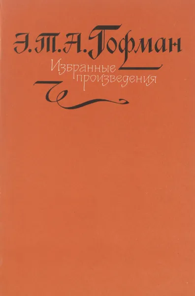 Обложка книги Э. Т. А. Гофман. Избранные произведения, Э. Т. А. Гофман