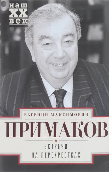 Обложка книги Встречи на перекрестках, Е. М. Примаков