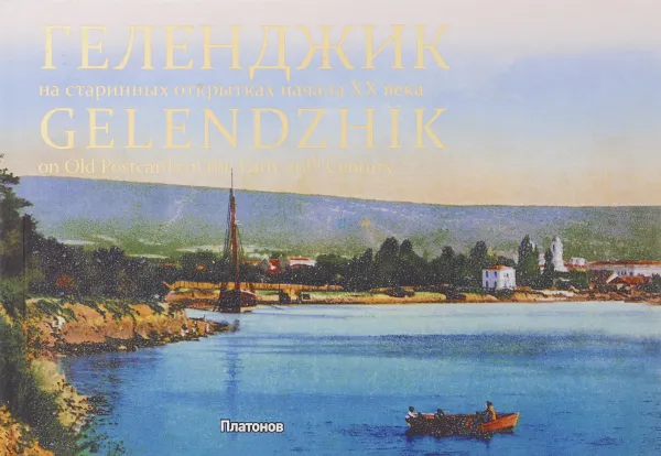 Обложка книги Геленджик на старинных открытках  начала ХХ века / Gelendzhik on Old Postcards of the Early 20th Century, О. Фадеева, Т. Иванцик