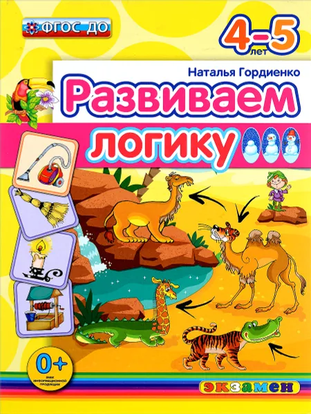 Обложка книги Развиваем логику. 4-5 лет, Наталья Гордиенко