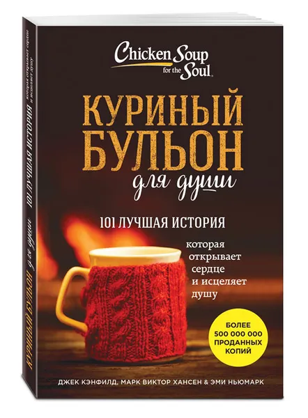 Обложка книги Куриный бульон для души. 101 лучшая история, Джек Кэнфилд, Марк В. Хансен, Эми Ньюмарк