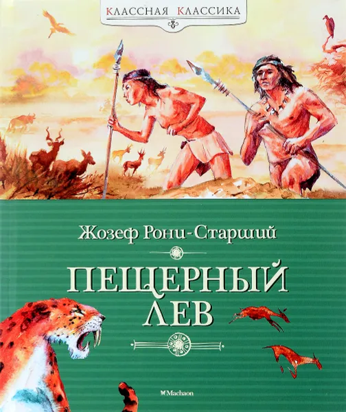 Обложка книги Пещерный лев, Жозеф Рони-Старший
