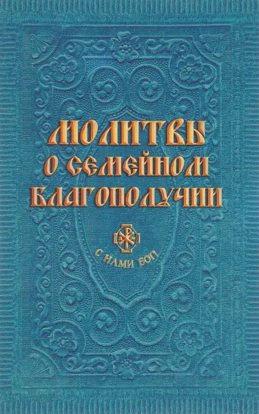 Обложка книги Молитвы о семейном благополучии, А. С. Гиппиус