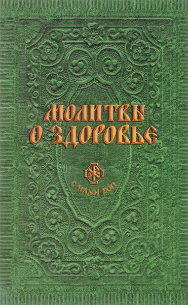 Обложка книги Молитвы о здоровье, А. С. Гиппиус