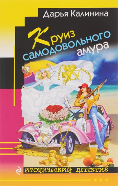 Обложка книги Круиз самодовольного амура, Дарья Калинина