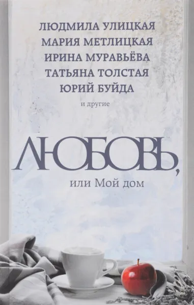 Обложка книги Любовь, или Мой дом, Улицкая Людмила Евгеньевна; Буйда Юрий Васильевич; Муравьева Ирина Лазаревна