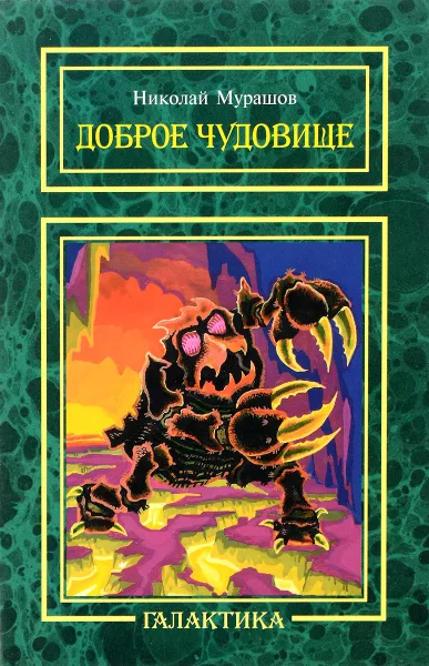 Обложка книги Доброе чудовище, Николай Мурашов