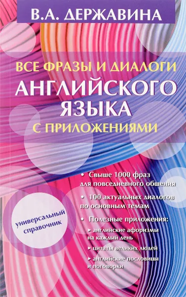 Обложка книги Все фразы и диалоги английского языка с приложениями, В. А. Державина