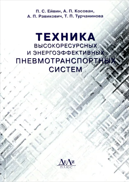 Обложка книги Техника высокоресурсных и энергоэффективных пневмотранспортных систем, П. С. Ейвин, А. П. Косован, Ю. А. Равикович, Т. П. Турчанинова