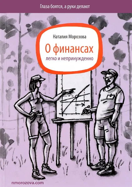 Обложка книги О финансах легко и непринужденно, Наталия Морозова