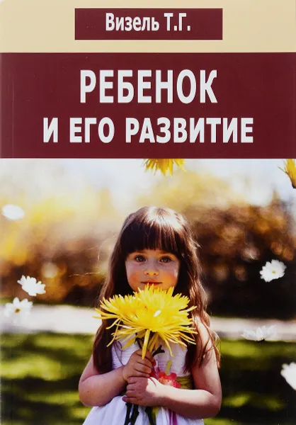 Обложка книги Ребенок и его развитие, Т. Г. Визель