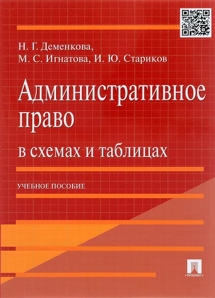 Обложка книги Административное право в схемах и таблицах. Учебное пособие, Н. Г. Деменкова, М. С. Игнатова, И. Ю. Стариков