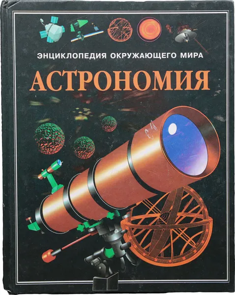 Обложка книги Энциклопедия окружающего мира. Астрономия, Стюарт Аткинсон