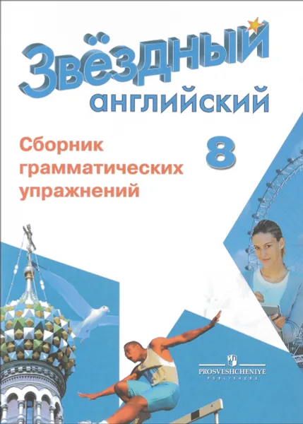 Обложка книги Английский язык. 8 класс. Сборник грамматических упражнений. Учебное пособие, С. Г. Иняшкин, К. В. Комиссаров