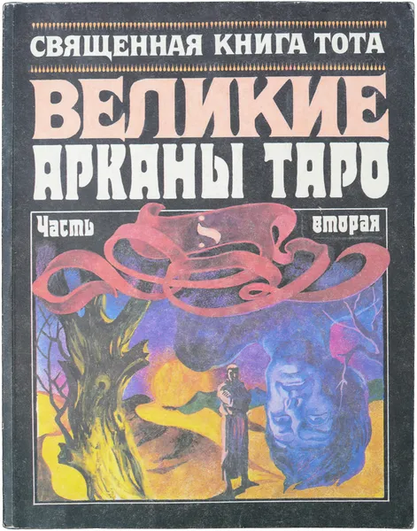 Обложка книги Священная книга Тота. Великие Арканы Таро. Часть 2, Шмаков Владимир Алексеевич