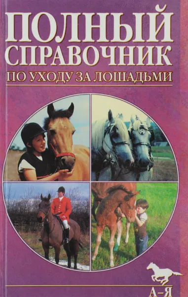 Обложка книги Полный справочник по уходу за лошадьми, Стюарт Хэсти, Джоана Шарпль