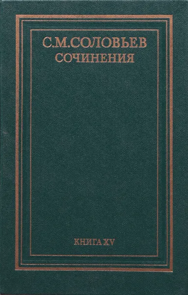 Обложка книги С. М. Соловьев. Сочинения в 18 книгах. Книга XV. История России с древнейших времен. Том 29, С. М. Соловьев