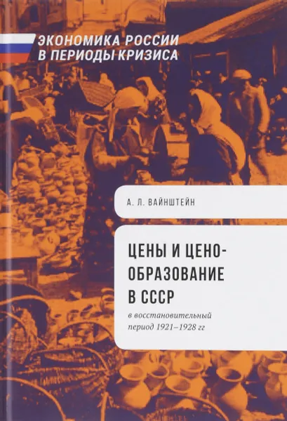 Обложка книги Цены и ценообразование в СССР в восстановительный период 1921-1928 гг., А. Л. Вайнштейн